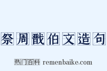 祭周戬伯文造句是什么意思的图片
